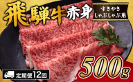 【12ヵ月定期便】飛騨牛赤身すきやき・しゃぶしゃぶ用 500g ※離島への配送不可｜飛騨牛赤身すきやき 牛肉赤身 すきやき牛肉 飛騨牛しゃぶしゃぶ 赤身飛騨牛 飛騨牛 牛肉定期便 ひだ牛 飛騨ぎゅう 飛騨ウシ すきやき しゃぶしゃぶ 赤身 飛騨牛赤身 飛騨牛すき焼き 飛騨牛スキヤキ 牛肉すきやき すき焼き 国産 和牛 ブランド牛 飛騨 牛肉ギフト 飛騨牛ギフト すき焼き定期便 しゃぶしゃぶ定期便