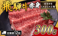 【12ヵ月定期便】飛騨牛赤身すきやき・しゃぶしゃぶ用 300g ※離島への配送不可｜飛騨牛赤身すきやき 牛肉赤身 すきやき牛肉 飛騨牛しゃぶしゃぶ 赤身飛騨牛 飛騨牛 牛肉定期便 ひだ牛 飛騨ぎゅう 飛騨ウシ すきやき しゃぶしゃぶ 赤身 飛騨牛赤身 飛騨牛すき焼き 飛騨牛スキヤキ 牛肉すきやき すき焼き 国産 和牛 ブランド牛 飛騨 牛肉ギフト 飛騨牛ギフト すき焼き定期便 しゃぶしゃぶ定期便