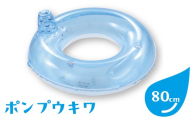 ポンプウキワ(サイズ80cm)※離島への配送不可