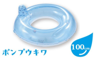 ポンプウキワ(サイズ100cm)※離島への配送不可