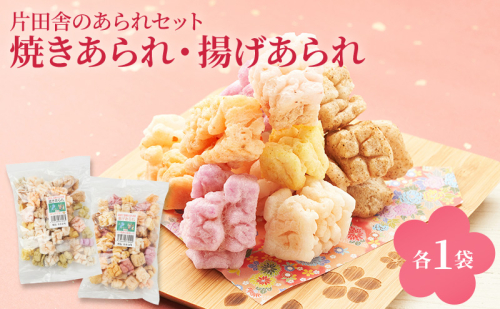 片田舎のあられセット(焼きあられ・揚げあられ各1袋) 2304188 - 滋賀県米原市