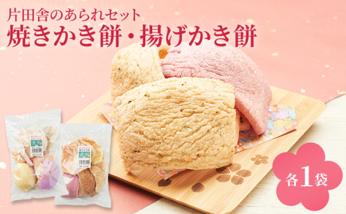 片田舎のかき餅セット(焼きかき餅・揚げかき餅 各1袋) 2304189 - 滋賀県米原市