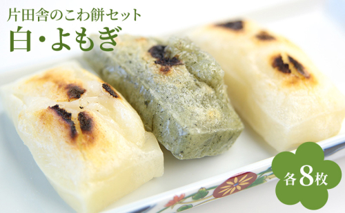 片田舎のこわ餅セット（白8枚・よもぎ8枚） 2304192 - 滋賀県米原市