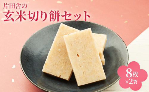 片田舎の玄米切り餅セット（8枚×2袋） 2304193 - 滋賀県米原市