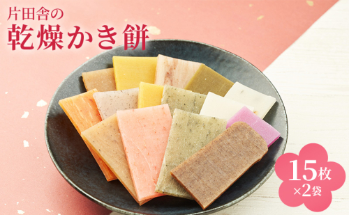 片田舎の乾燥かき餅（15枚×2袋） 2304194 - 滋賀県米原市