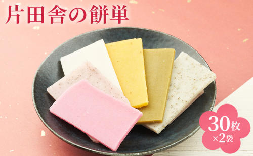 片田舎の餅単（30枚×2袋） 2304195 - 滋賀県米原市