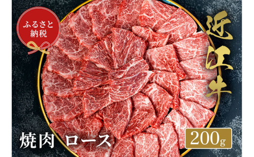 【和牛セレブ】 近江牛 焼肉 ロース 200g 2304196 - 滋賀県米原市