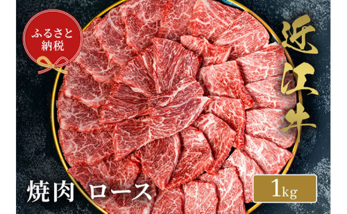 【和牛セレブ】 近江牛 焼肉 ロース 1kg 2304199 - 滋賀県米原市