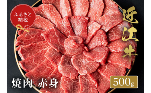【和牛セレブ】 近江牛 焼肉 赤身 500g 2304202 - 滋賀県米原市
