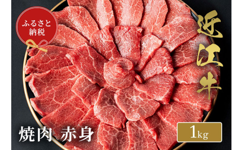 【和牛セレブ】 近江牛 焼肉 赤身 1kg 2304203 - 滋賀県米原市