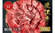 【和牛セレブ】 近江牛 焼肉 バラ 200g