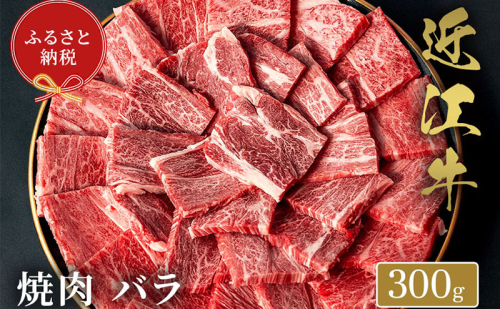 【和牛セレブ】 近江牛 焼肉 バラ 300g 2304205 - 滋賀県米原市