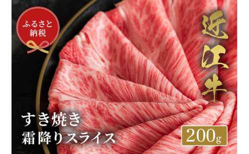 【和牛セレブ】 近江牛 すき焼き 霜降り スライス 200g 2304208 - 滋賀県米原市