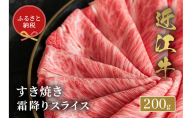 【和牛セレブ】 近江牛 すき焼き 霜降り スライス 200g