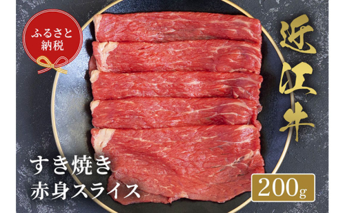 【和牛セレブ】 近江牛 すき焼き 赤身 スライス 200g 2304212 - 滋賀県米原市