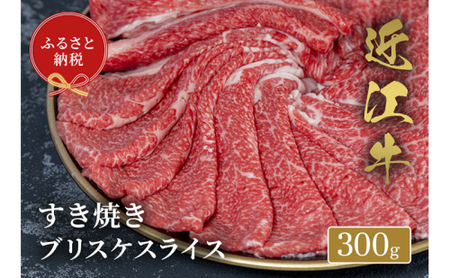 【和牛セレブ】 近江牛 すき焼き ブリスケスライス 300g 2304217 - 滋賀県米原市