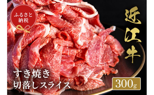 【和牛セレブ】 近江牛 すき焼き 切落しスライス 300g 2304221 - 滋賀県米原市