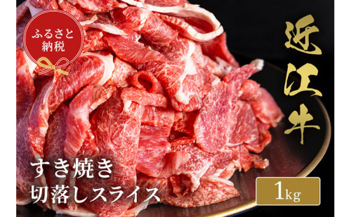 【和牛セレブ】 近江牛 すき焼き 切落しスライス 1kg 2304224 - 滋賀県米原市
