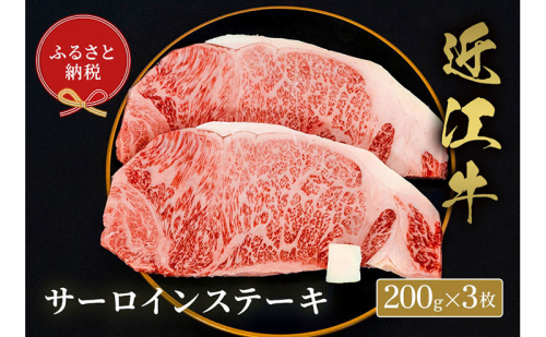 【和牛セレブ】サーロイン 200g×3枚 2304227 - 滋賀県米原市