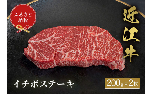 【和牛セレブ】イチボステーキ 200g×2枚 2304231 - 滋賀県米原市