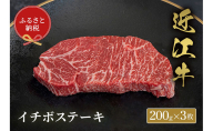 【和牛セレブ】イチボステーキ 200g×3枚