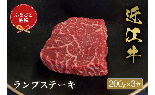 【和牛セレブ】ランプステーキ 200g×3枚 2304237 - 滋賀県米原市