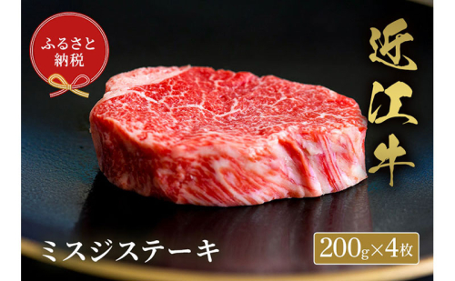 【和牛セレブ】ミスジステーキ 200g×4枚 2304243 - 滋賀県米原市