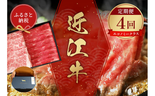 【和牛セレブ】 近江牛  定期便 「エコノミークラス」（定期便4回） 2304245 - 滋賀県米原市