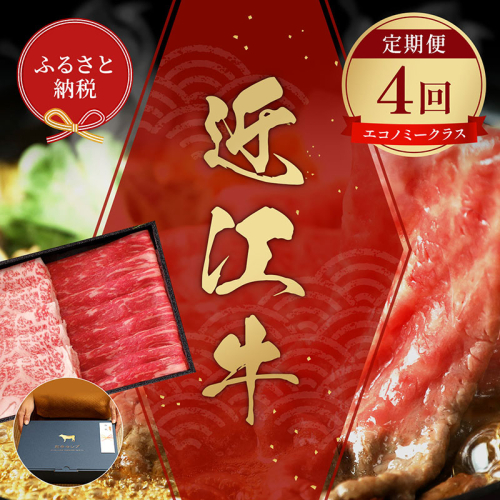 【和牛セレブ】近江牛 定期便 エコノミークラス 全4回 頒布会 しゃぶしゃぶ すき焼き 焼肉 ステーキ 食べ比べ 黒毛和牛 和牛 国産牛 国産牛肉 ブランド牛 日本三大和牛 牛肉 お肉 肉 ギフト 贈答 滋賀 滋賀県 2304245 - 滋賀県米原市