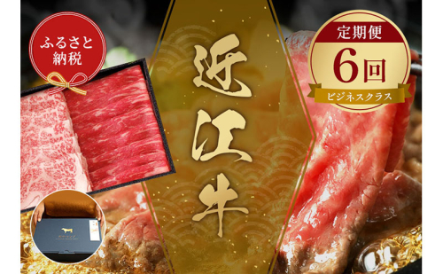【和牛セレブ】 近江牛  定期便 「ビジネスクラス」（定期便6回） 2304246 - 滋賀県米原市