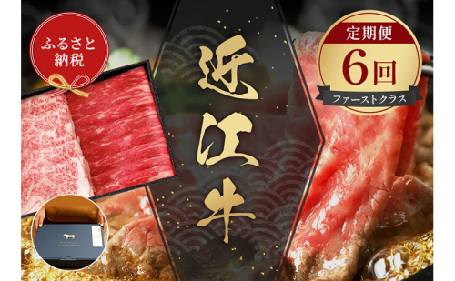 【和牛セレブ】 近江牛  定期便 「ファーストクラス」（定期便6回） 2304247 - 滋賀県米原市