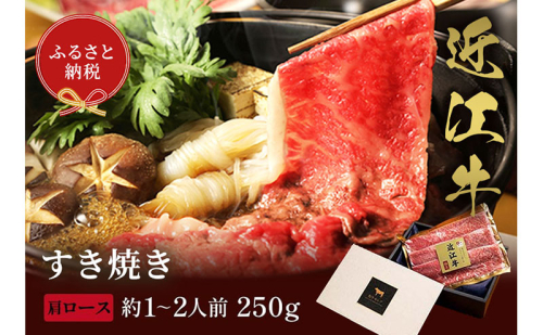 【和牛セレブ】近江牛 すき焼き＆しゃぶしゃぶセット 肩ロース 250g すき焼き しゃぶしゃぶ すき焼き肉 しゃぶしゃぶ肉 スライス 牛肩ロース 肩ロース肉 黒毛和牛 和牛 国産牛 国産牛肉 ブランド牛 日本三大和牛 牛肉 お肉 肉 ギフト 贈答 滋賀 滋賀県 2304253 - 滋賀県米原市
