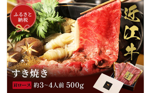 【和牛セレブ】近江牛 すき焼き&しゃぶしゃぶセット【肩ロース】500g 2304255 - 滋賀県米原市