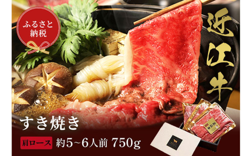 【和牛セレブ】近江牛 すき焼き&しゃぶしゃぶセット【肩ロース】750g 2304256 - 滋賀県米原市