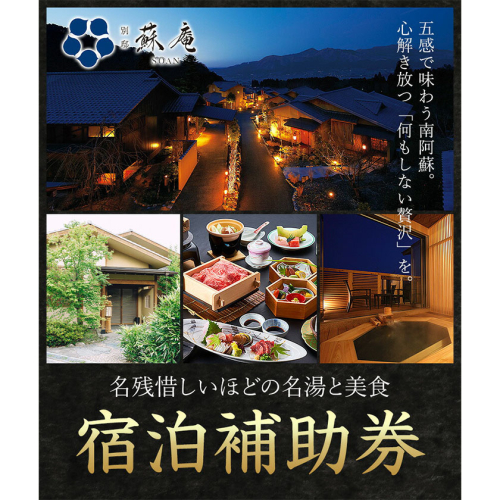 名残惜しいほどの 名湯 と 美食 南阿蘇 別邸 蘇庵 宿泊補助券 1,000円分 3,000円分 5,000円分 10,000円分 15,000円分 20,000円分 30,000円分《30日以内に出荷予定(土日祝除く)》 熊本県 南阿蘇村 旅館 温泉 宿泊補助券 送料無料 2304257 - 熊本県南阿蘇村