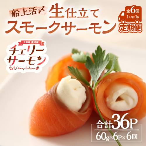 船上活〆「生仕立て」スモークサーモン60g×6P定期便(全6回)[01-1517] 2304263 - 北海道浦河町