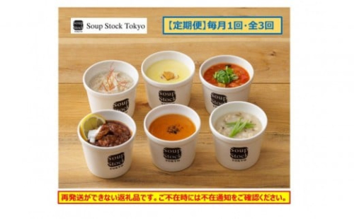 ＜スープストックトーキョー＞人気のスープセット 6個入 定期便３回【配送不可：離島】 2304269 - 静岡県静岡市