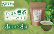 村茶季園 すっきり煎茶 ティーバッグ8袋入り CS-1