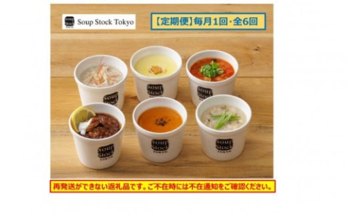 ＜スープストックトーキョー＞人気のスープセット 6個入 定期便６回【配送不可：離島】 2304271 - 静岡県静岡市