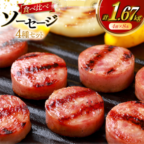 AJ276 総重量1.5kg超え！ 1.67kg ソーセージ 4種8本 食べ比べ セット [ ハム ボロニアソーセージ 大光食品 長崎県 島原市 ] 2304273 - 長崎県島原市