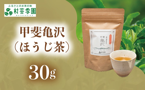 村茶季園　甲斐亀沢（ほうじ茶）30g　CS-10 2304274 - 山梨県甲斐市