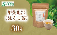 村茶季園 甲斐亀沢(ほうじ茶)30g