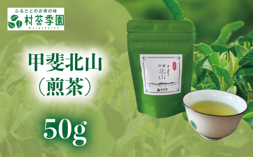 村茶季園　甲斐北山（煎茶）50g 2304276 - 山梨県甲斐市