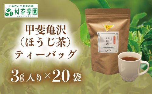 村茶季園　甲斐亀沢（ほうじ茶）ティーバッグ20袋入　CS-3 2304279 - 山梨県甲斐市