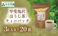 村茶季園　甲斐亀沢（ほうじ茶）ティーバッグ20袋入　CS-3