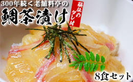 創業1698年。江戸の初期から続く若栄屋は、杵築城の殿様に代々愛された歴史を持ち、若栄屋というその名前も殿様からいただいたものと言われています。名物の鯛茶漬け「うれしの」も、「うれしいのう」と呟いた殿