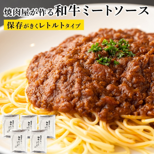焼肉屋が作る和牛ミートソース レトルトタイプ 180g×5パック 010B1771 2304280 - 大阪府泉佐野市