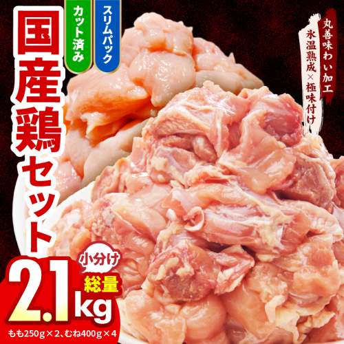 【カット済み】国産 鶏肉セット 2.1kg（もも ＆ むね）【氷温熟成×極味付け 小分け 鶏肉 とり 簡単調理 唐揚げ 親子丼 冷凍】 mrz0213 2304281 - 大阪府泉佐野市