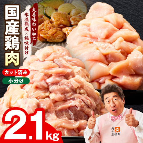 【カット済み】国産 鶏肉セット 2.1kg（もも ＆ むね）【氷温熟成×極味付け 小分け 鶏肉 とり 簡単調理 唐揚げ 親子丼 冷凍】 mrz0353 2304281 - 大阪府泉佐野市