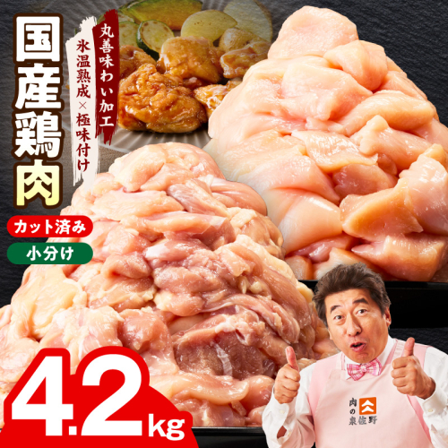 【カット済み】国産 鶏肉セット 4.2kg（もも ＆ むね）【氷温熟成×極味付け 小分け 鶏肉 とり 簡単調理 唐揚げ 親子丼 冷凍】 mrz0354 2304282 - 大阪府泉佐野市